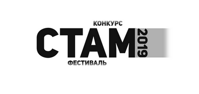 СТАМ-фестиваль